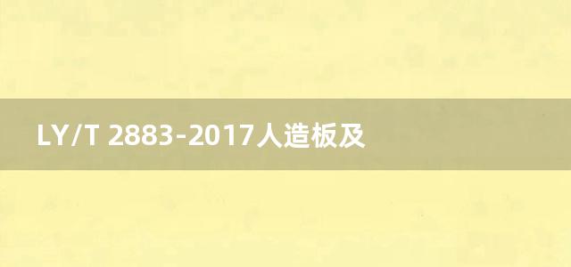 LY/T 2883-2017人造板及制品中甲醛含量的测定 高效液相色谱法